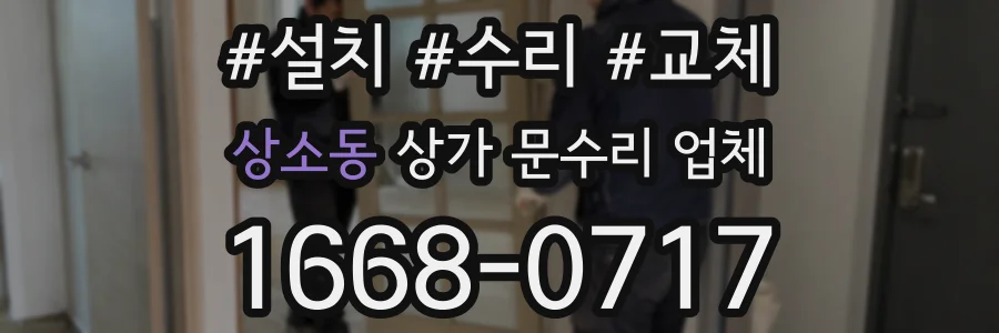 상소동 상가 문수리 업체