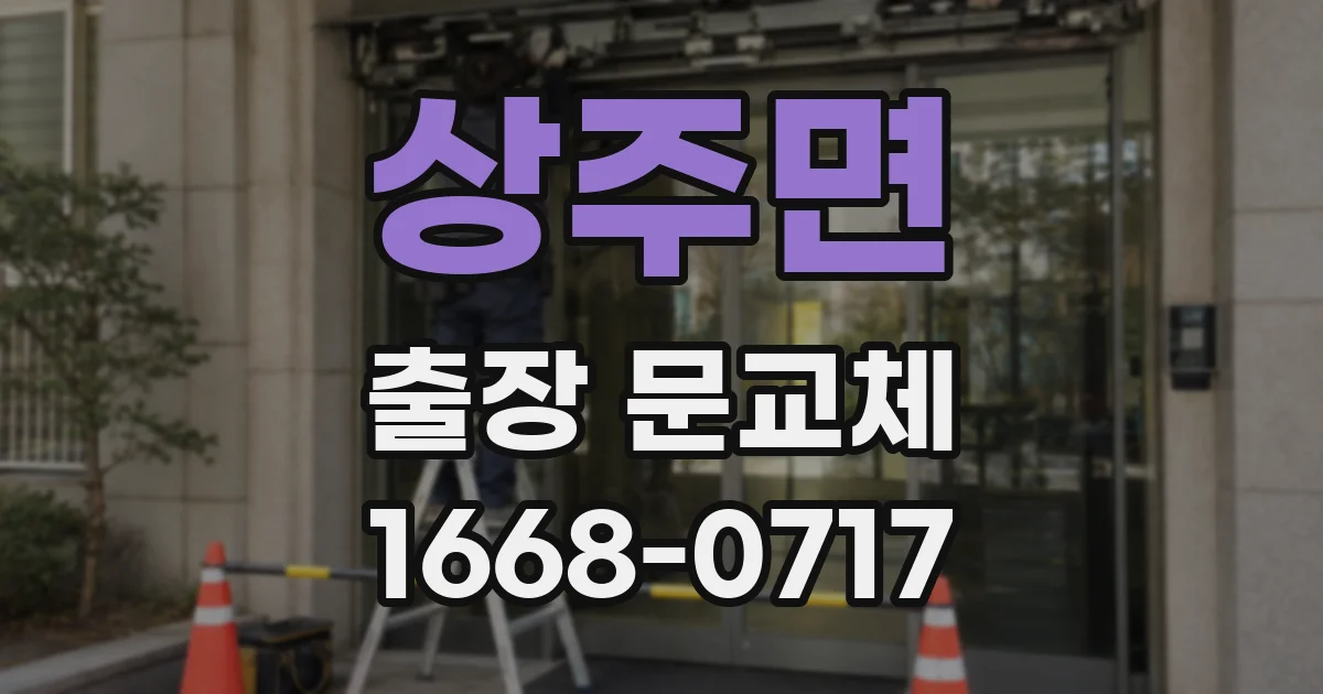 상주면 출장 문교체