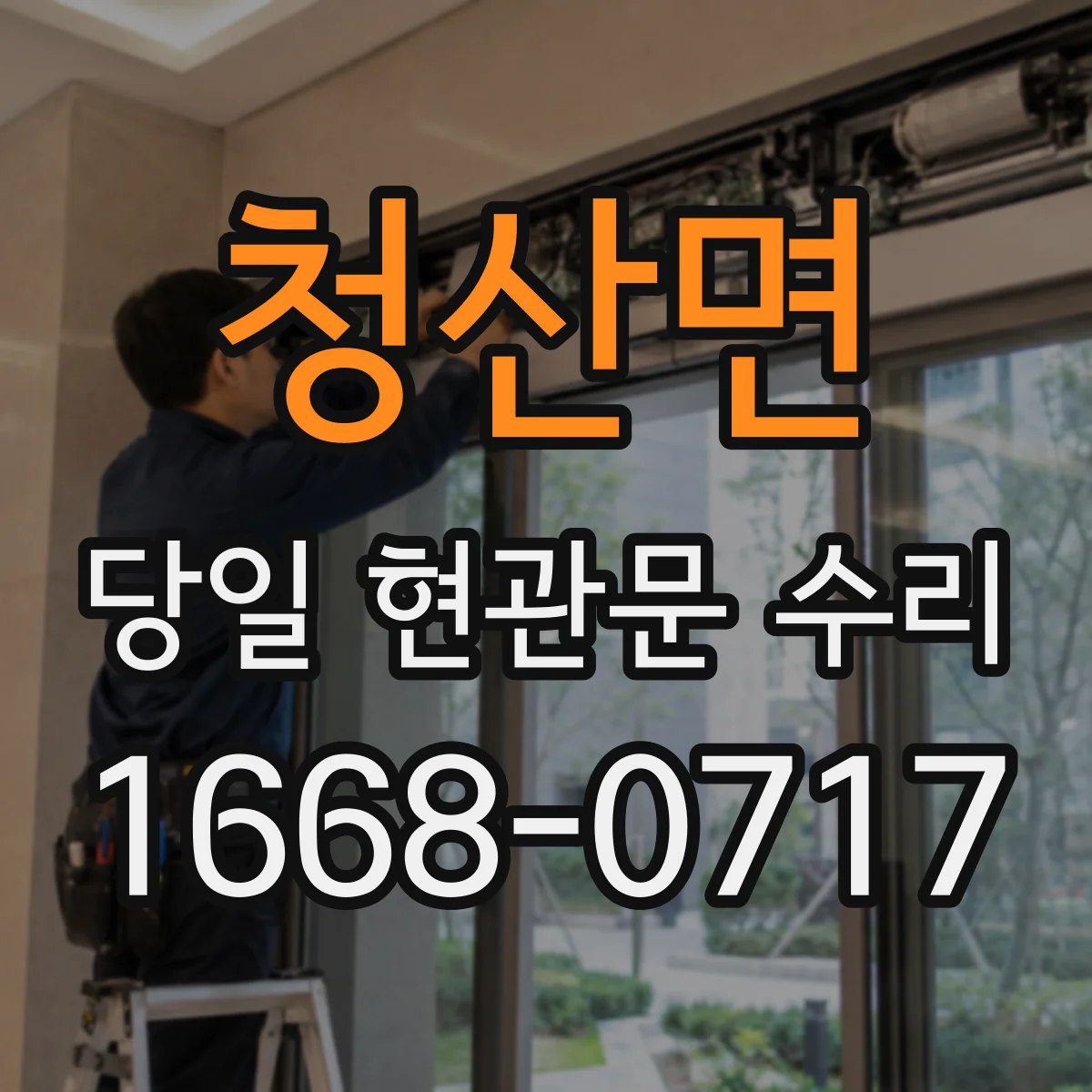 청산면 당일 현관문 수리