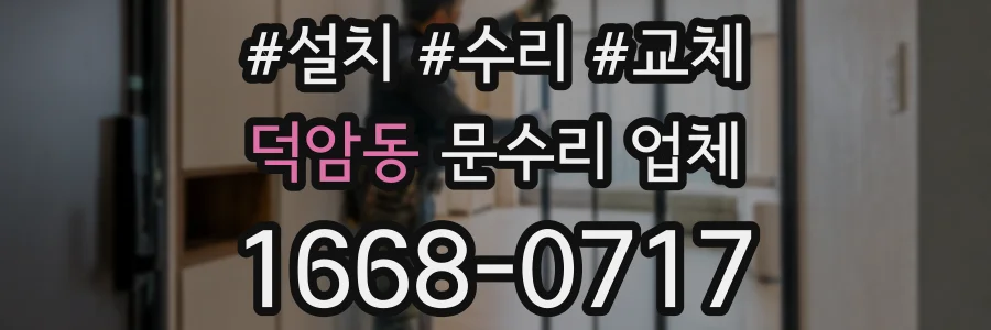 덕암동 문수리 업체