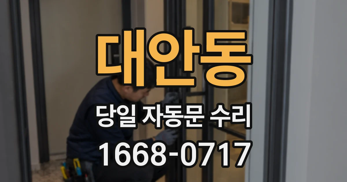 대안동 당일 자동문 수리