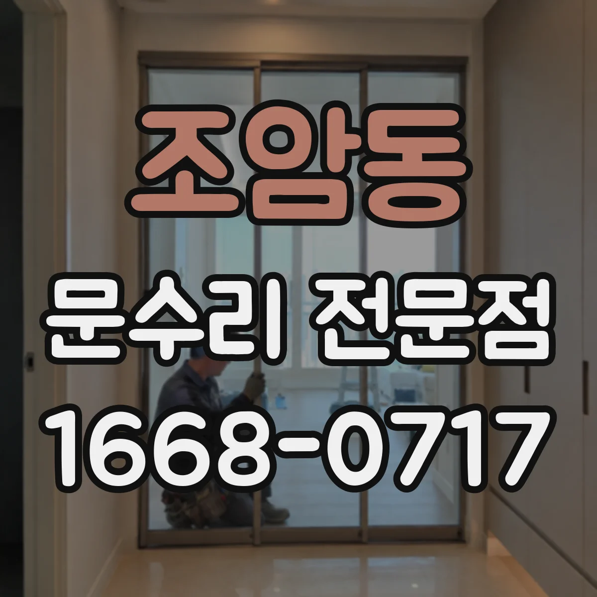 조암동 문수리 전문점