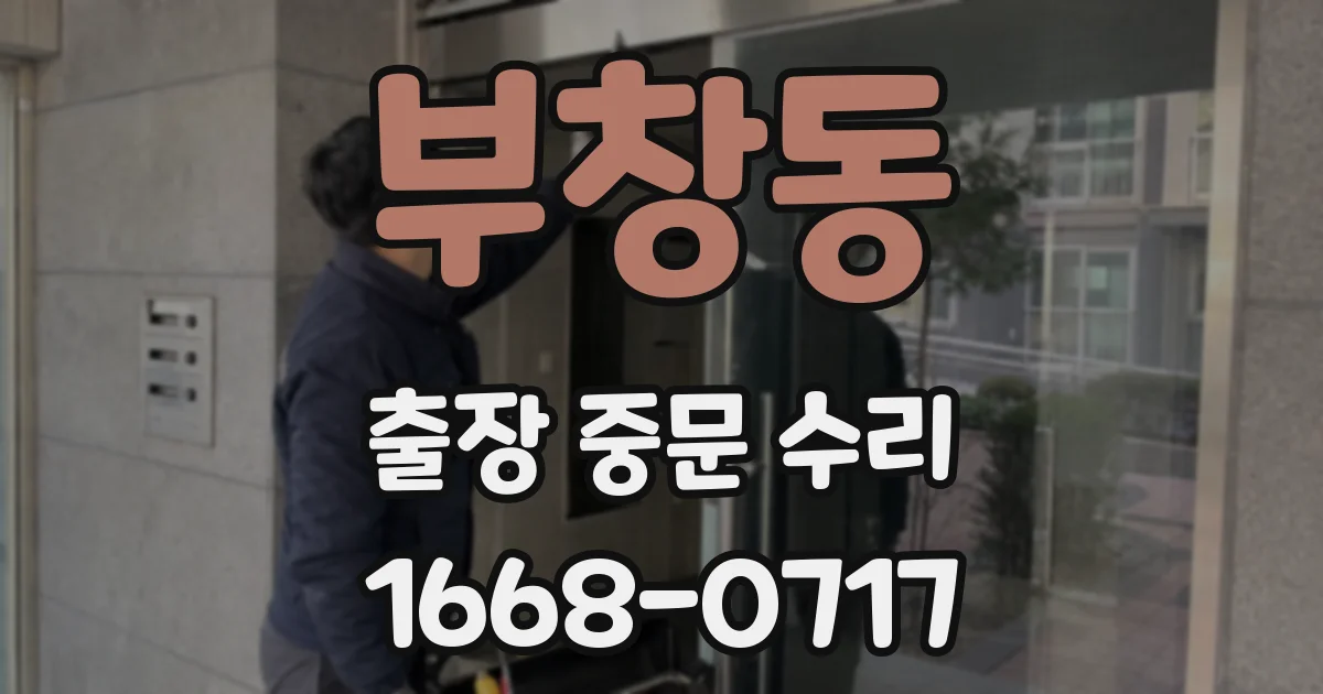 부창동 출장 중문 수리