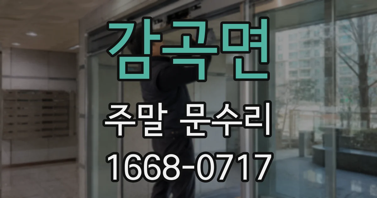 감곡면 주말 문수리