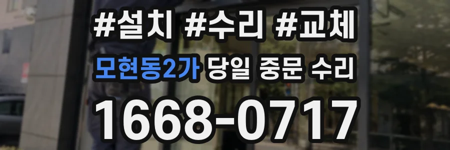 모현동2가 당일 중문 수리