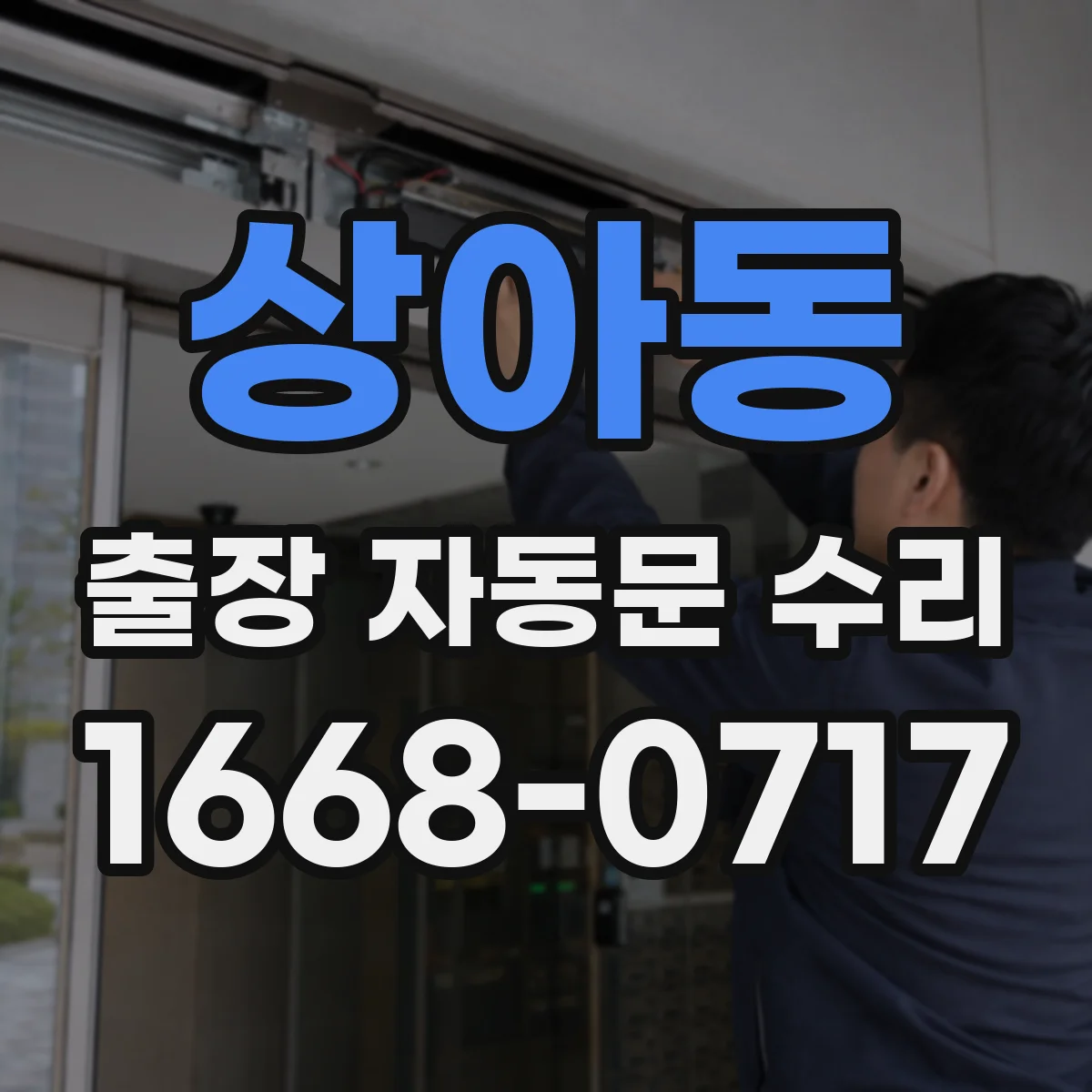상아동 출장 자동문 수리