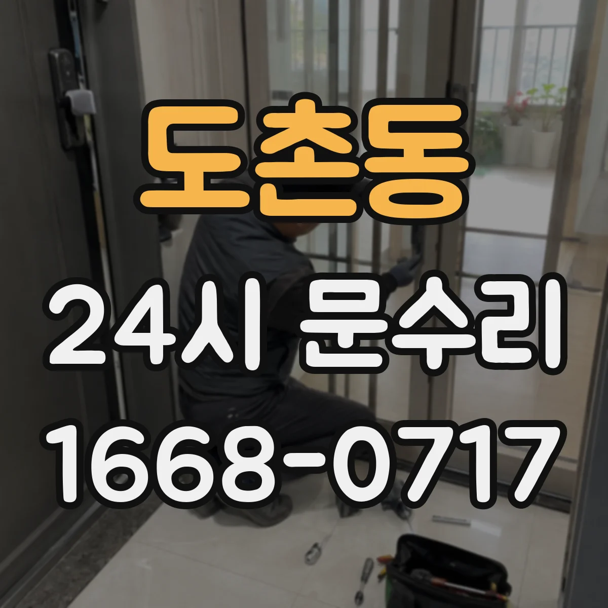 도촌동 24시 문수리