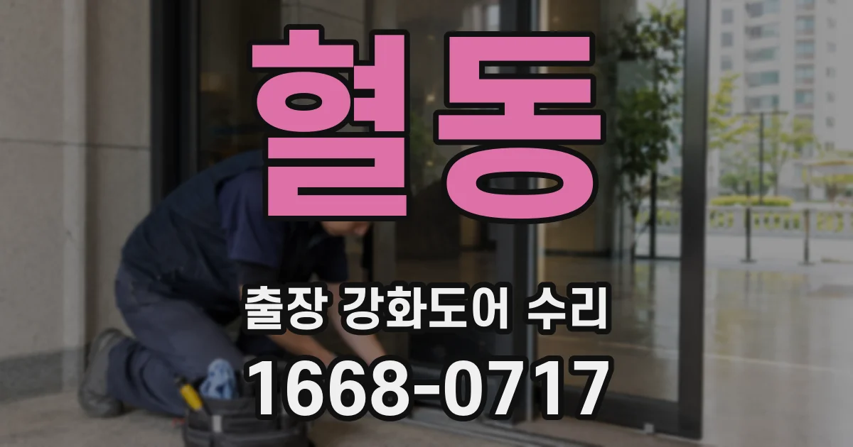 혈동 출장 강화도어 수리