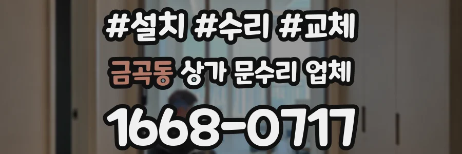 금곡동 상가 문수리 업체