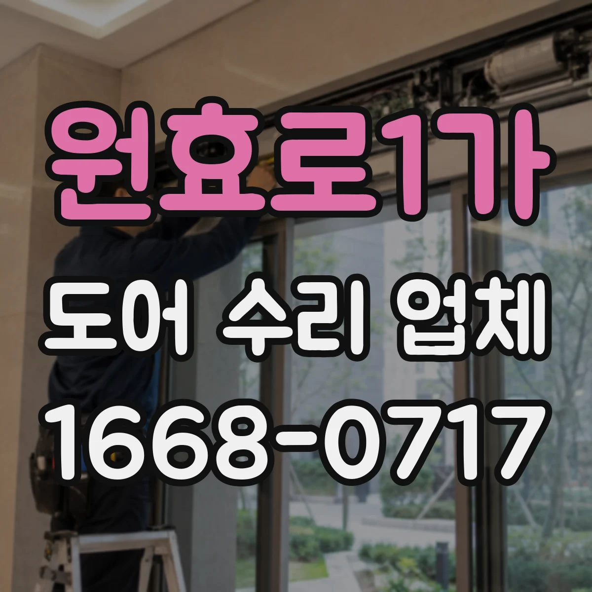원효로1가 도어 수리 업체