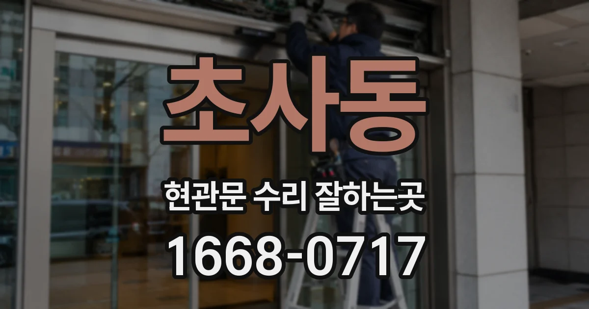 초사동 현관문 수리 잘하는곳