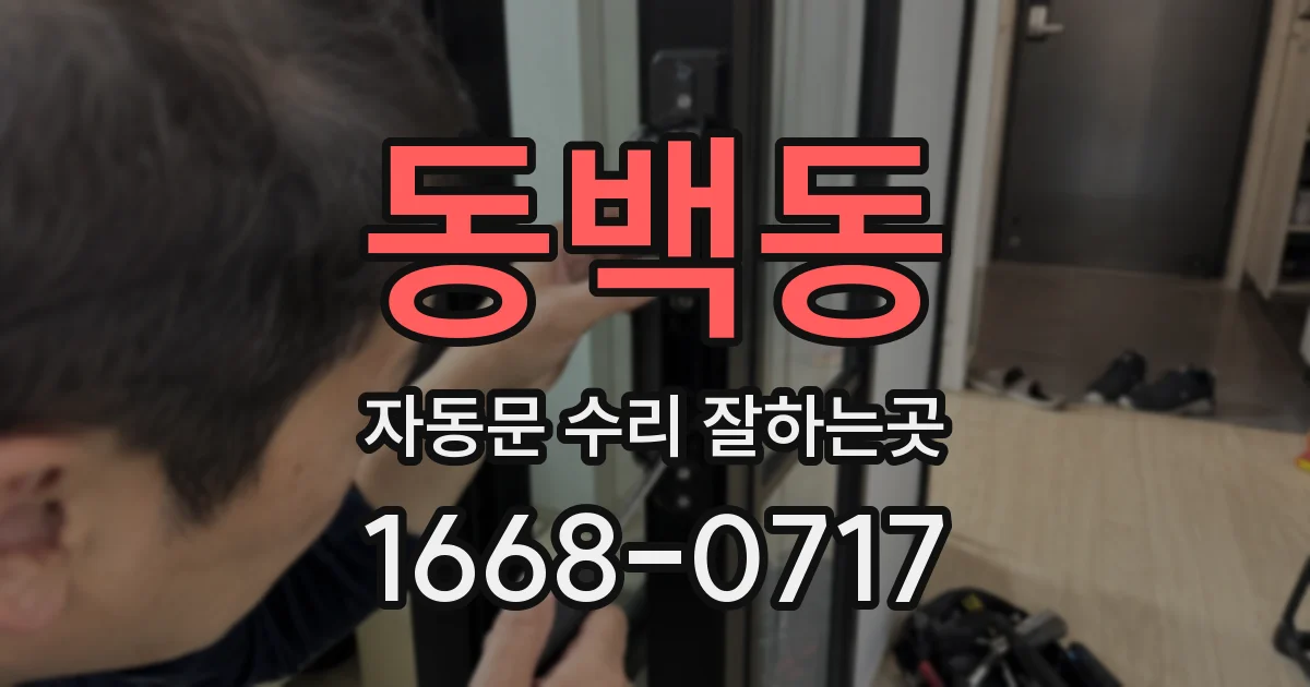 동백동 자동문 수리 잘하는곳