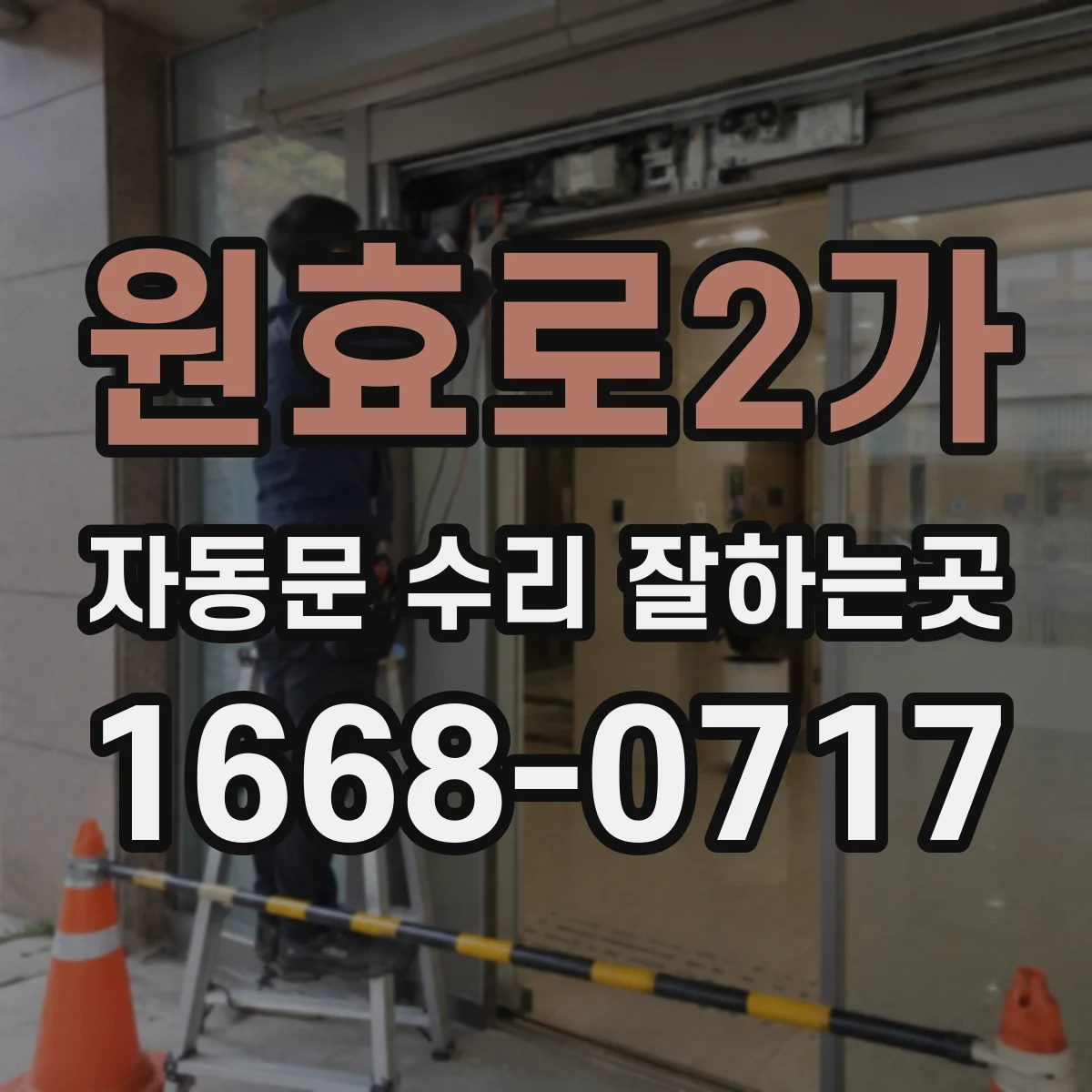 원효로2가 자동문 수리 잘하는곳