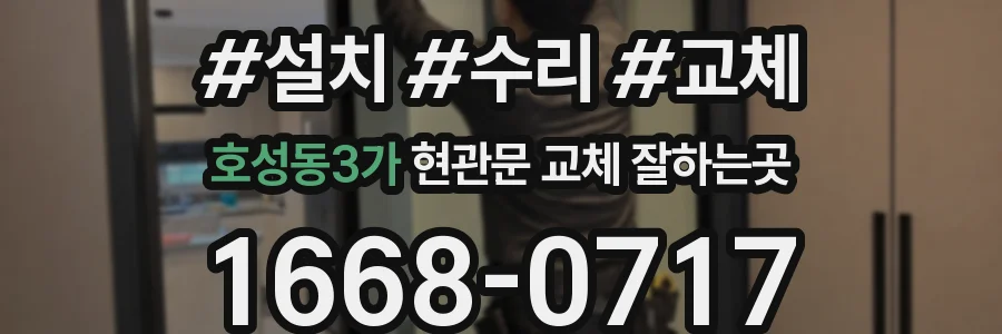 호성동3가 현관문 교체 잘하는곳