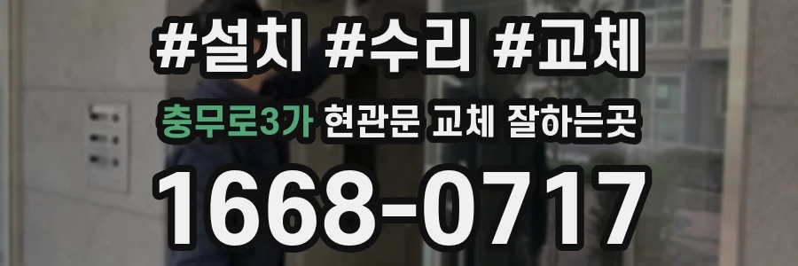 충무로3가 현관문 교체 잘하는곳