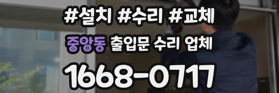 중앙동 출입문 수리 업체