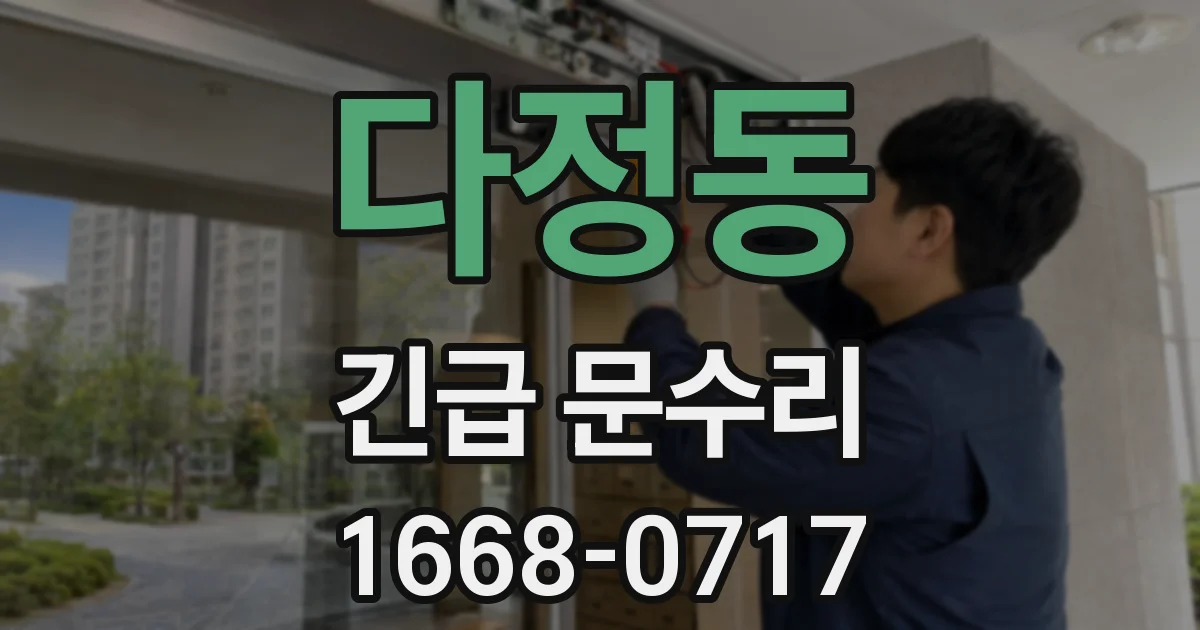 다정동 긴급 문수리