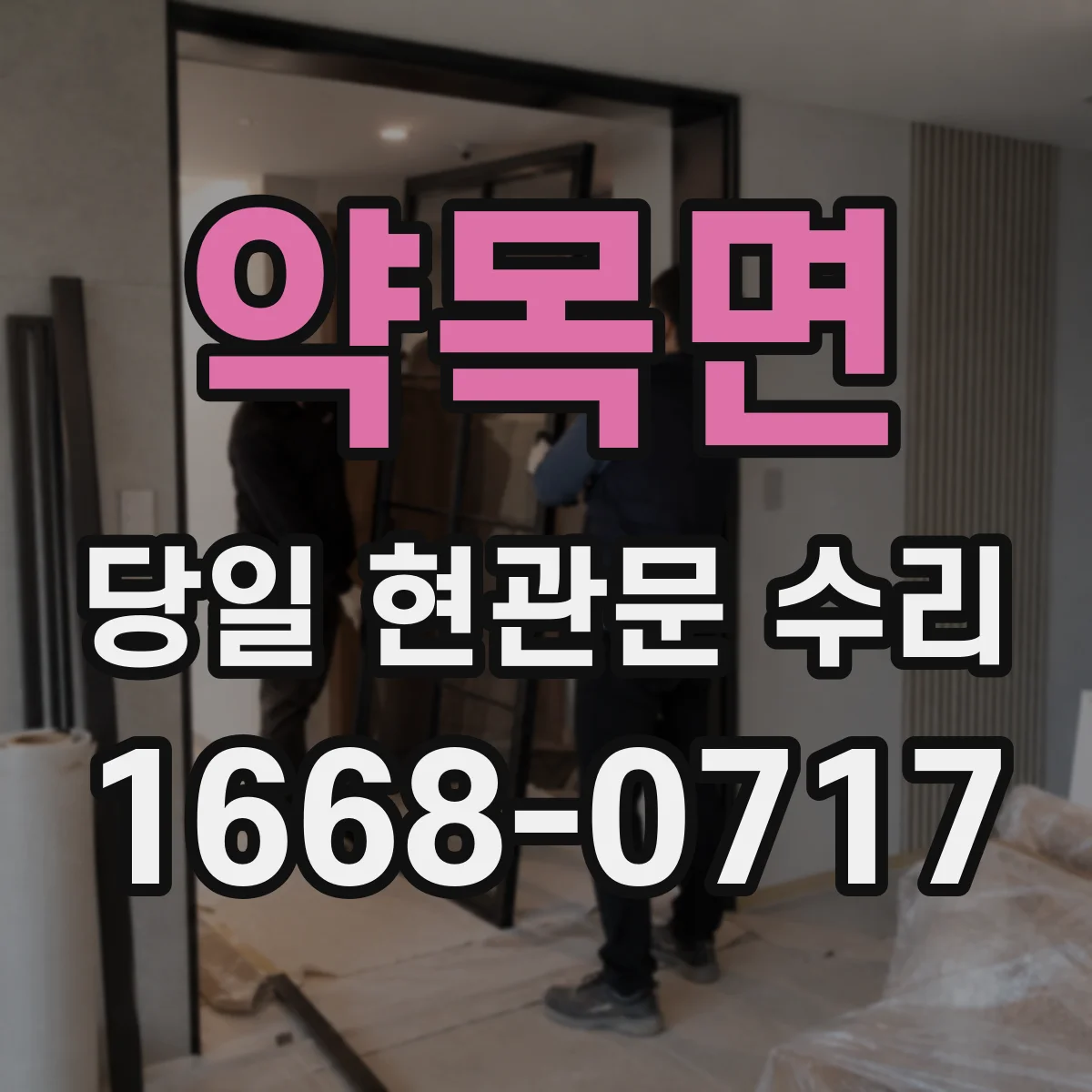약목면 당일 현관문 수리