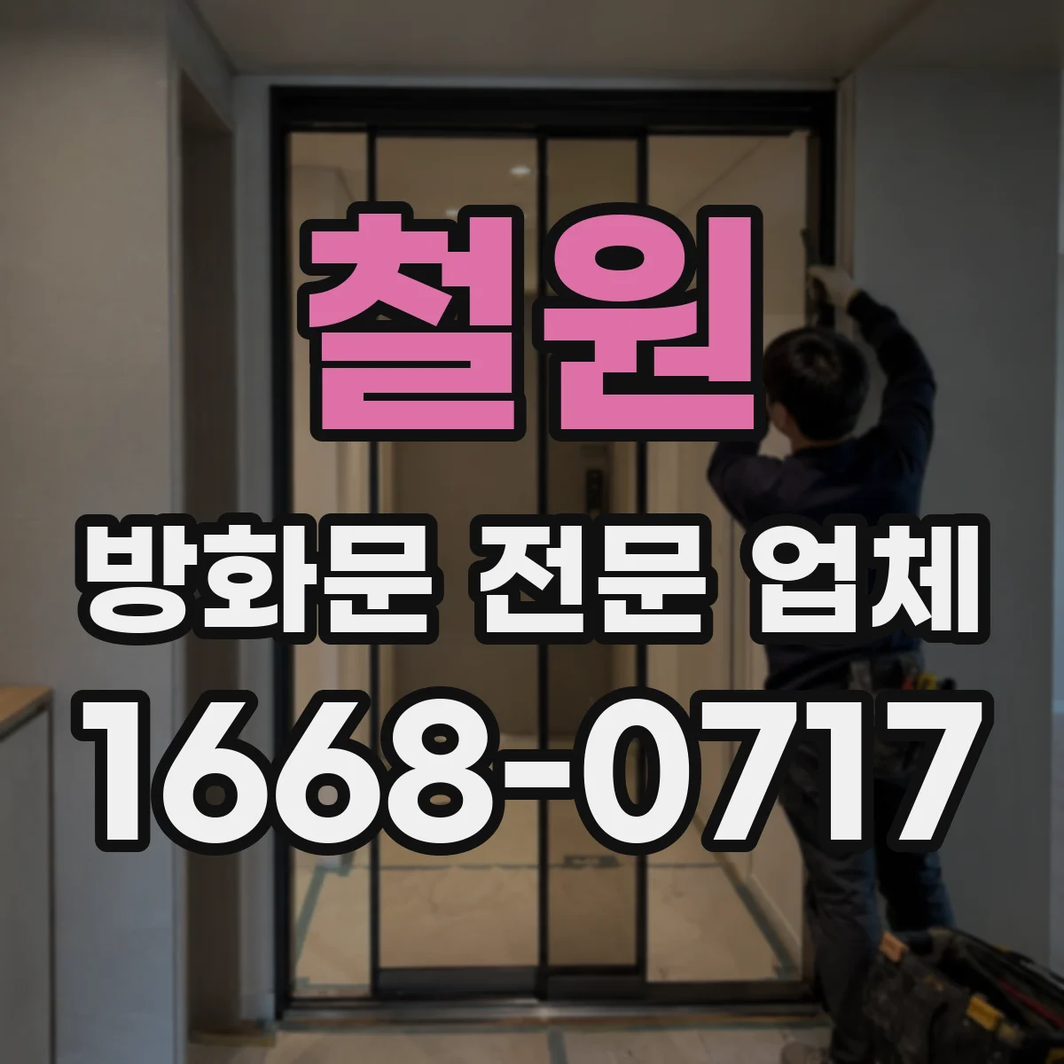 철원 방화문 전문 업체