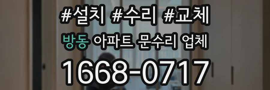 방동 아파트 문수리 업체