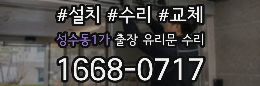 성수동1가 출장 유리문 수리