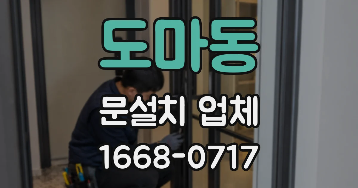 도마동 문설치 업체