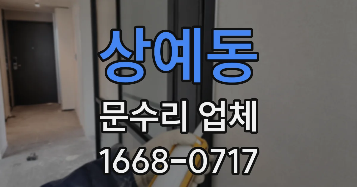 상예동 문수리 업체