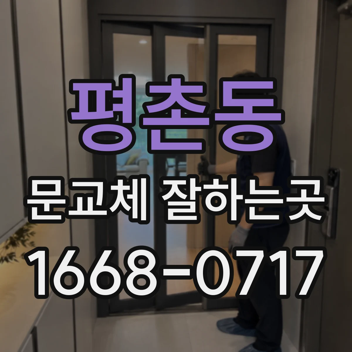 평촌동 문교체 잘하는곳