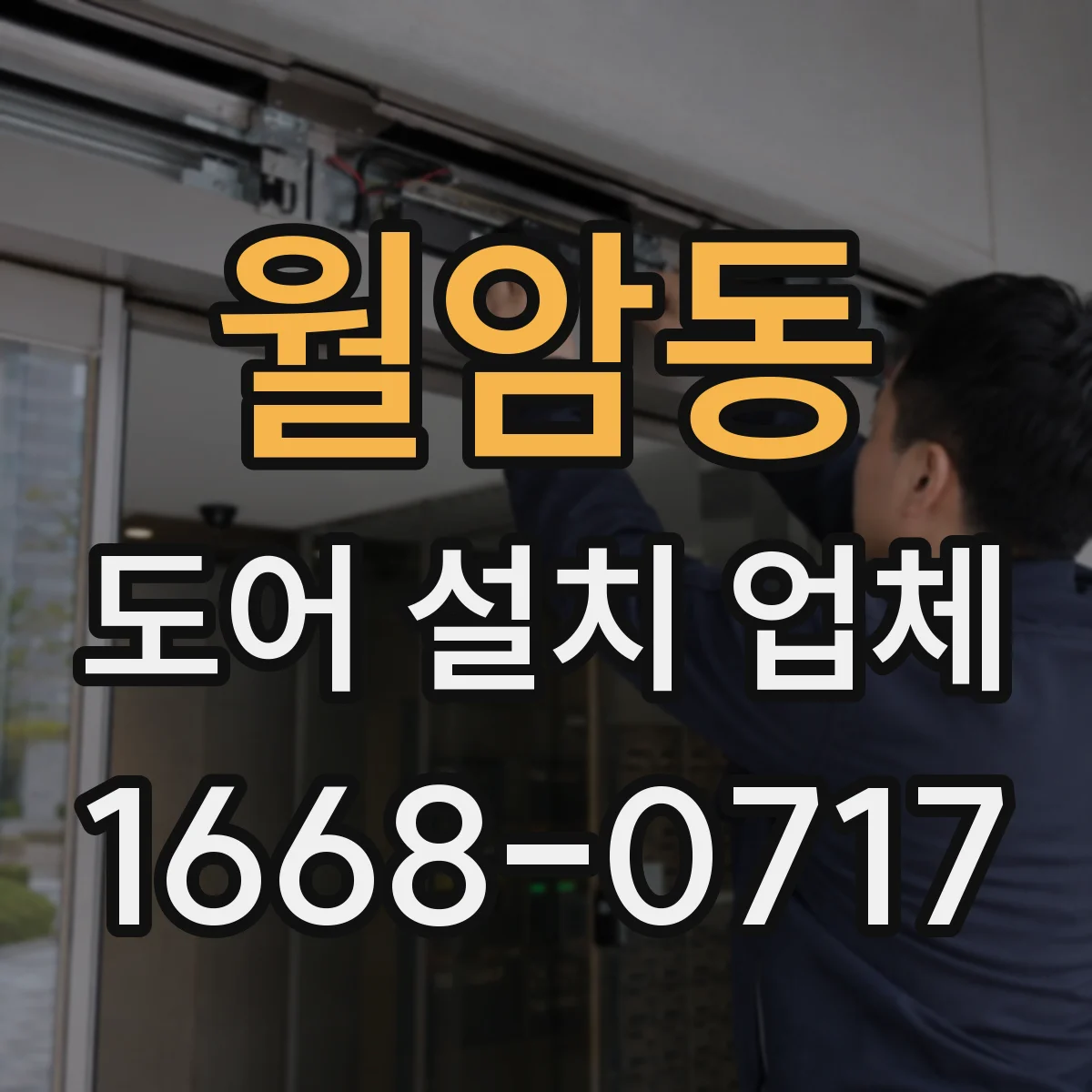 월암동 도어 설치 업체 락 종류별 도어 교체·설치 비용 차이 관점