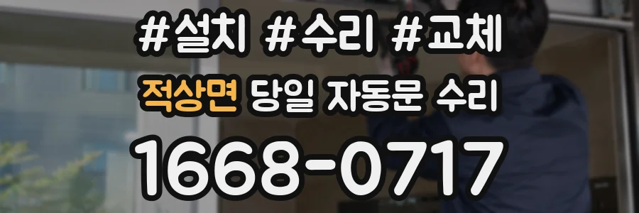 적상면 당일 자동문 수리