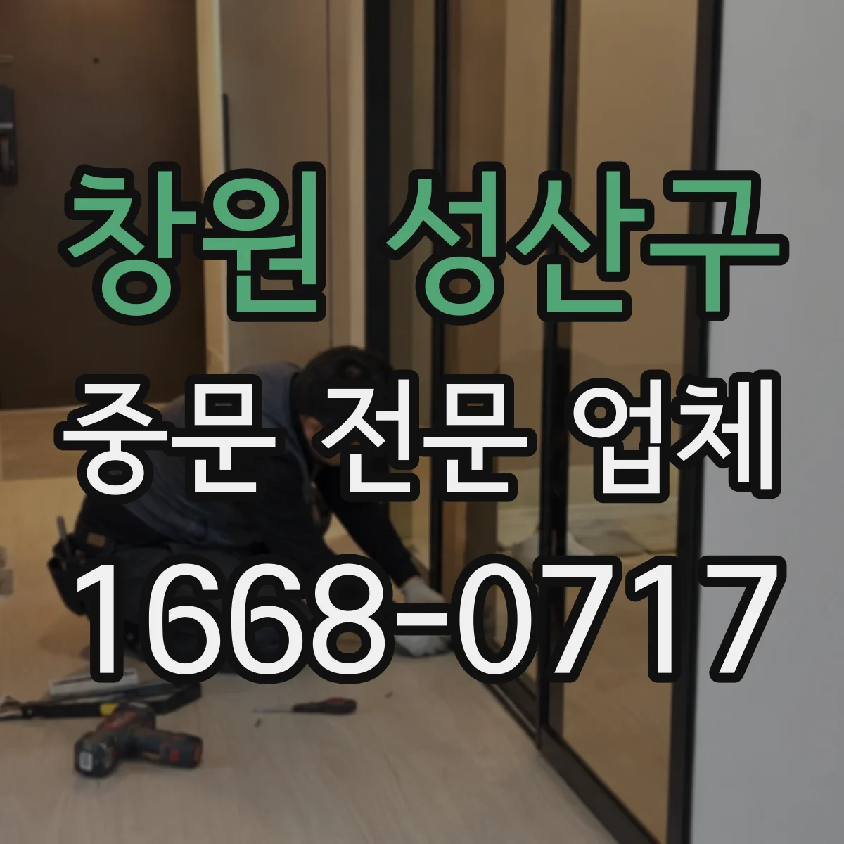 창원 성산구 중문 전문 업체