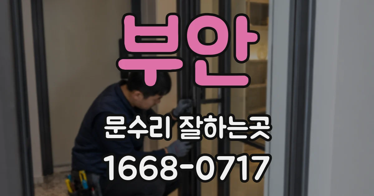 부안 문수리 잘하는곳