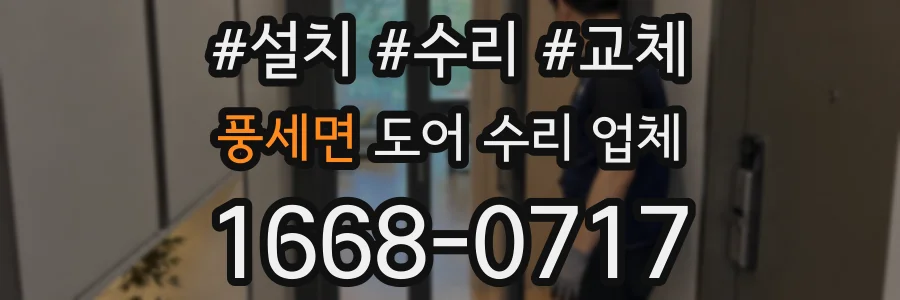풍세면 도어 수리 업체