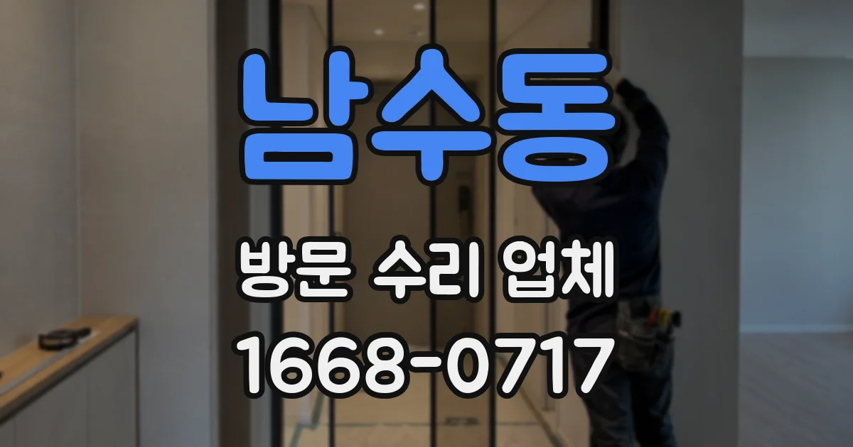 남수동 방문 수리 업체