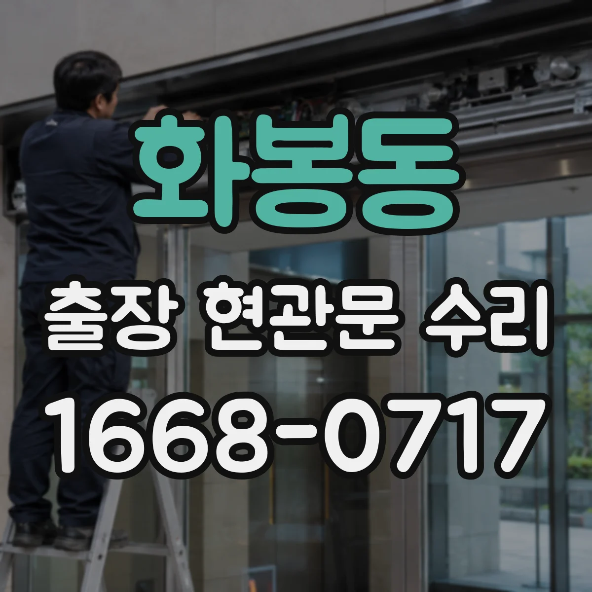 화봉동 출장 현관문 수리