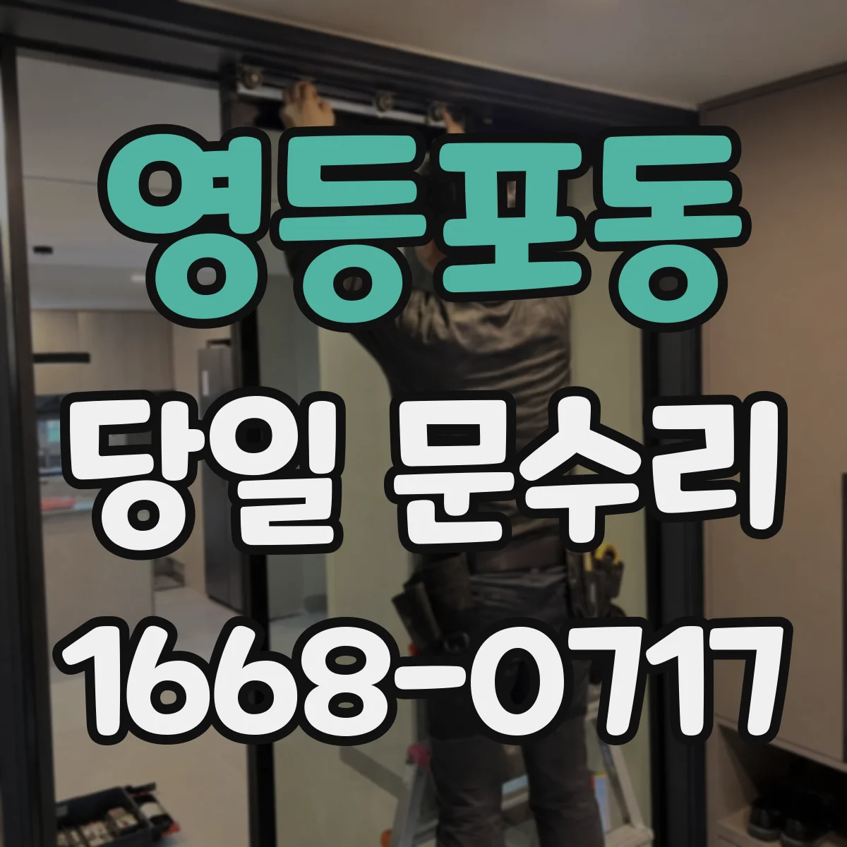 영등포동 당일 문수리