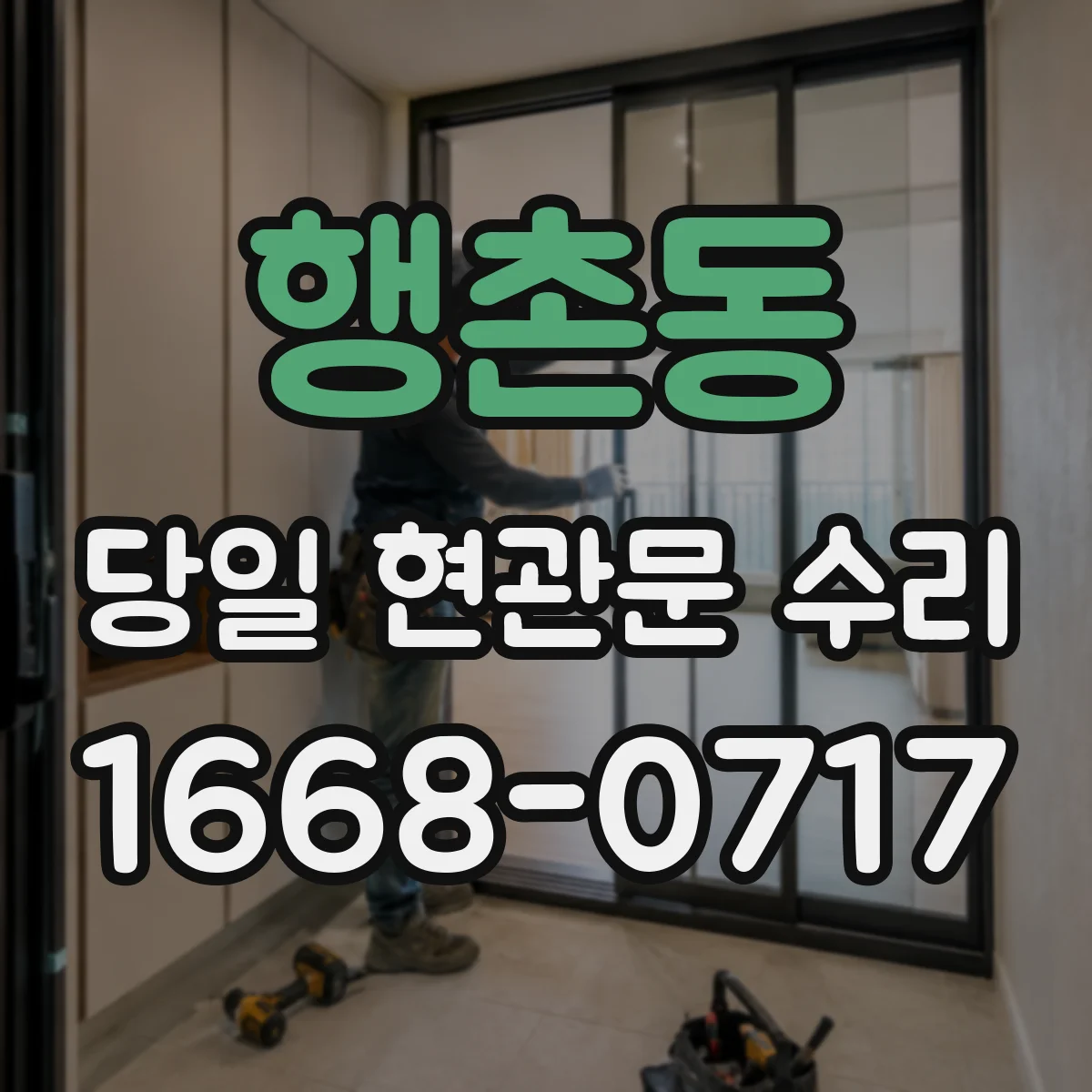 행촌동 당일 현관문 수리