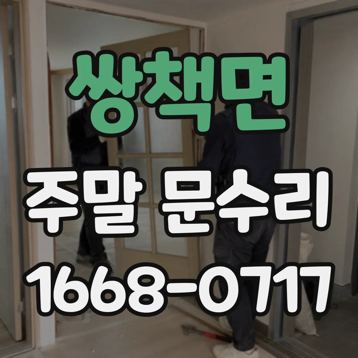 쌍책면 주말 문수리