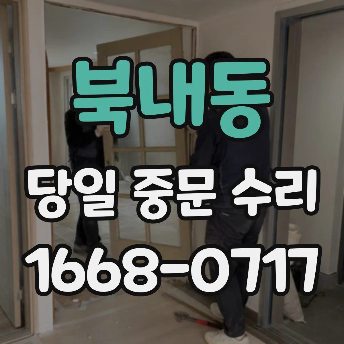 북내동 당일 중문 수리