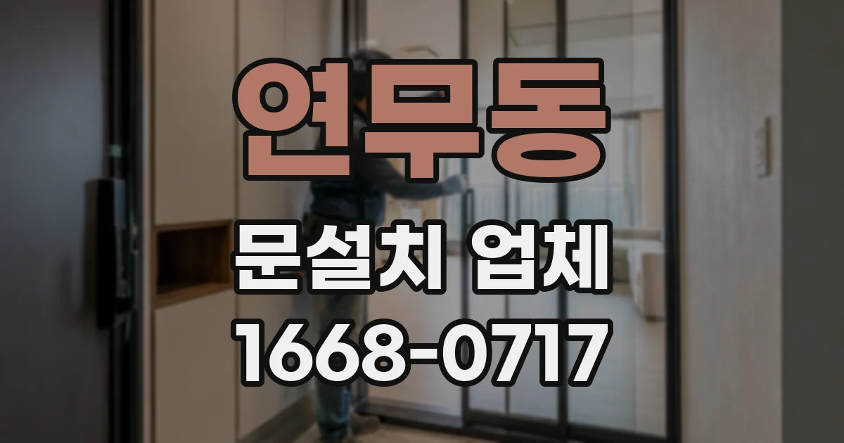 연무동 문설치 업체