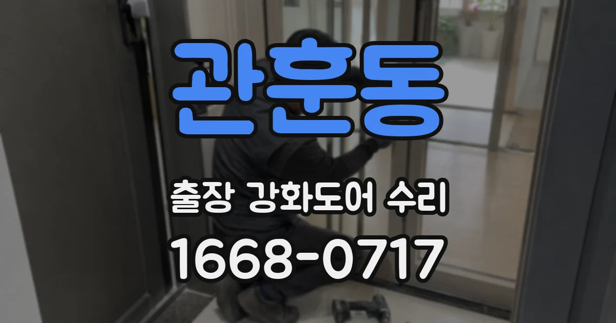 관훈동 출장 강화도어 수리