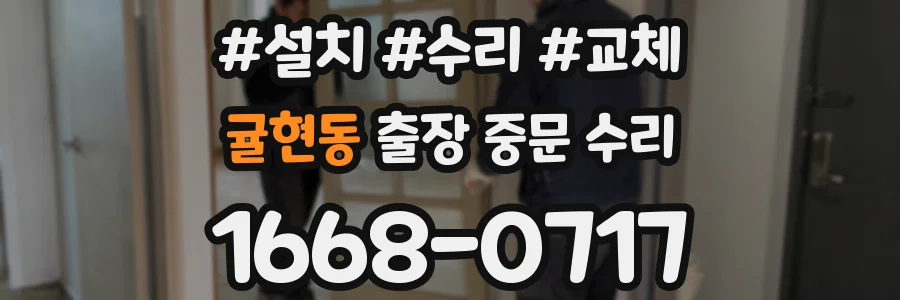 귤현동 출장 중문 수리