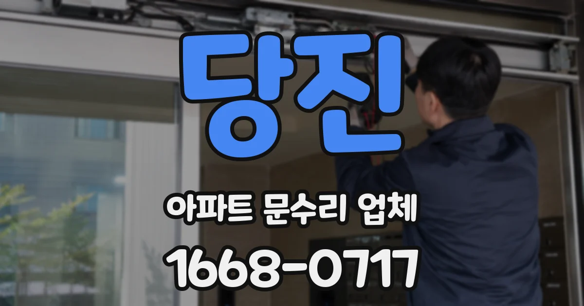 당진 아파트 문수리 업체