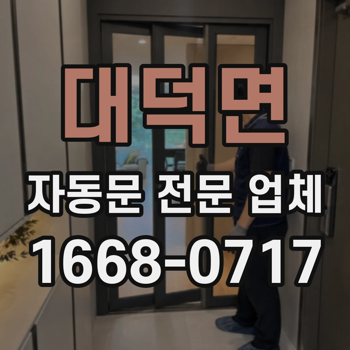 대덕면 자동문 전문 업체