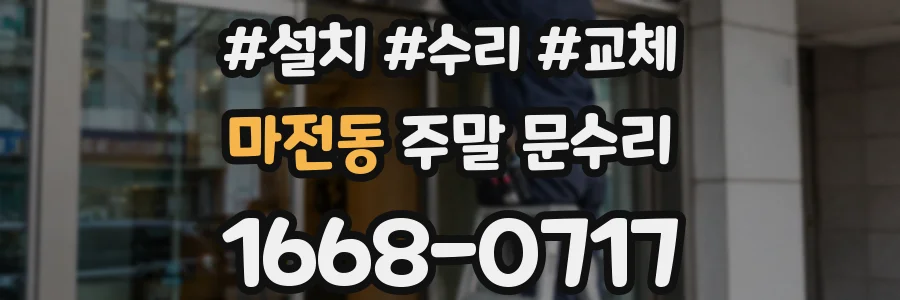 마전동 주말 문수리
