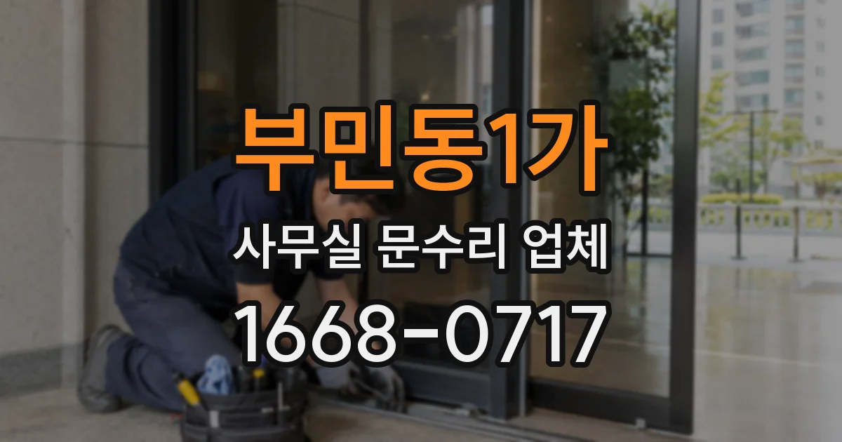 부민동1가 사무실 문수리 업체