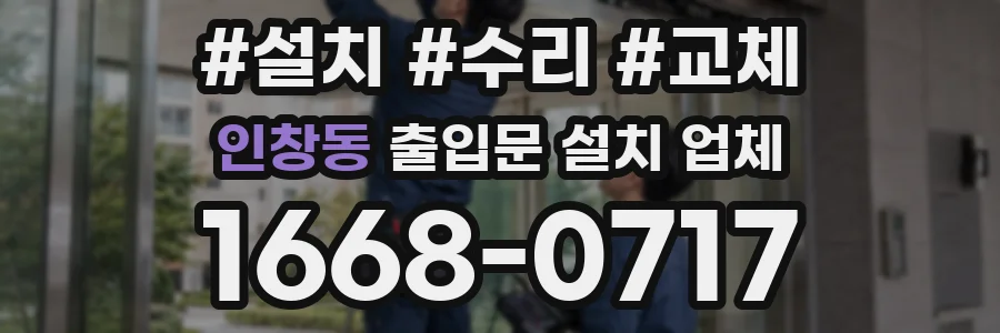 인창동 출입문 설치 업체