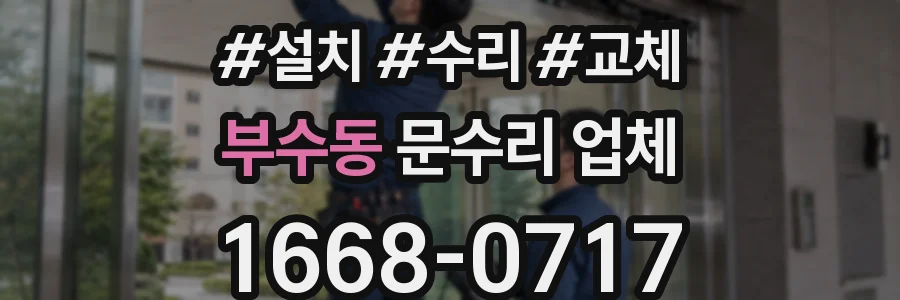 부수동 문수리 업체