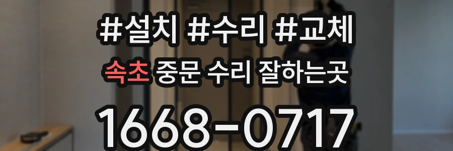 속초 중문 수리 잘하는곳