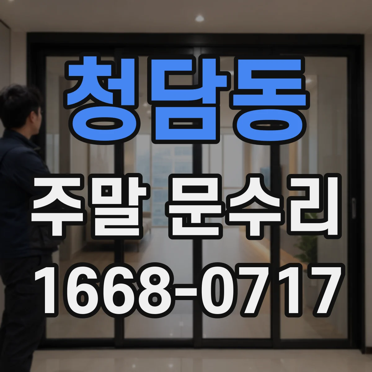 청담동 주말 문수리